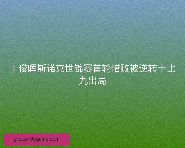丁俊晖斯诺克世锦赛首轮惜败被逆转十比九出局
